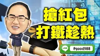 2026/01/14  王博賺錢策略室  王建文  搶紅包  打鐵趁熱