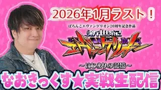 後半戦！【ブルロ】1月を締めくくるのはこの台でしょ！第91回パチンコ生配信！【なおきっくす★】