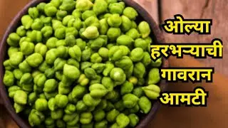 एकदा करून तर बघा ह्या पध्दतीने ओल्या हरभऱ्याची गावरान आमटी ....Olya Harbharyachi Gavran Amati |