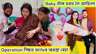 Delivery পিছত Wifeৰ অবস্তুা বেয়া😰..Baby টোক ঘৰত লৈ আহিলো🥰 @O bolo Namaskar #baby #lovestatus