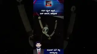 #bus ಗದಗ ಲೈ*ಟ್ ಇಲ್ಲದೆ ಬಸ್ ಚಾಲನೆ, ಆಕ್ರೋಶ #light #gadag #viralvideo | Policevarthe