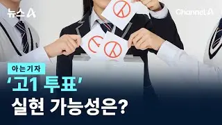 [아는기자]‘고1 투표’ 실현 가능성은? / 채널A / 뉴스A