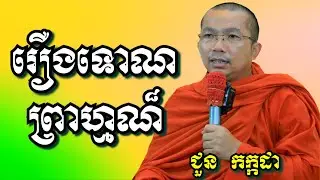 រឿងទោណព្រាហ្មណ៏ - ជួន កក្កដា | Dharma talk by Choun Kakada
