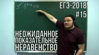 ✓ Неожиданное показательное неравенство | ЕГЭ-2018. Задание 15. Математика. Профиль | Борис Трушин