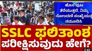 How to check SSLC exam results 2023 kannad/how to check SSLC Result in phone