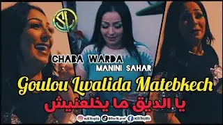 Instru Cheb Chaba Warda 🎤 2021 / goulou Lwalida Matebkech يا الديق مايخلعنيش Avec Manini 🎹 Fl Studio