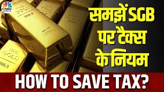 Sovereign Gold Bond | SGB पर Tax के क्या हैं नियम, Sharad Kohli ने मुश्किलें की दूर | Tax Guru
