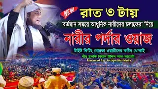 নারীদের পর্দার ওয়াজ।টাইট ফিটিং বোরকা ওয়ালীরা সাবধান।গিয়াস উদ্দিন আত-তাহেরী।Gias Uddin Taheri Waz