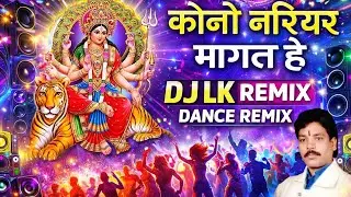 कोनो नारियल मांगत हे / dj remix song / #dj #bassboosted  / DJ LK RIMIX 