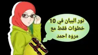 #ملخص نور البيان بأكمله في10خطوات #نور البيان مع مس مروه احمد #تاسيس_اللغه العربية بمنهج نور البيان