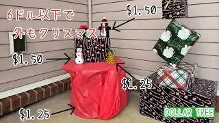 クリスマス準備🎄ダラーツリー&Target｜フロントポーチ飾ってみた