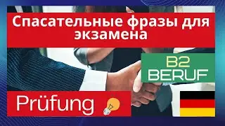 B2 Beruf Sprechen | спасательные фразы, которые выручат на экзамене