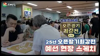 [BrainTV] 스포츠서울 배ㅣ8회 오픈장기최강전 현장 스케치! #장기 #예선전
