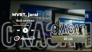 MVRT, jaral - Всё сказал