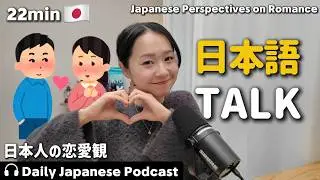Ep.16 – 日本人の恋愛観【Japanese Podcast】