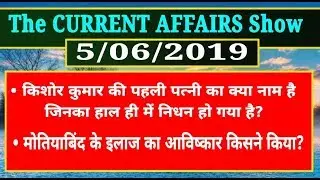 current affairs :  5 june  2019 current affairs  | Daily current affairs | Current affairs in hindi