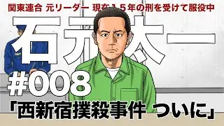 ＃００８　西新宿事件 ついに
