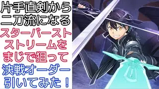 【#SAOIF】決戦オーダー引いてみた！【ガチャ】