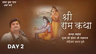 🔴 LIVE 🔴Day-2 Shri Ram Katha | Pujya Shri Indresh Ji Maharaj | Rameshwram🔴