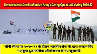 Revealed: New Details of Indian Army's Daring Ops at LAC during 2020-22 #indiandefencenews #lac