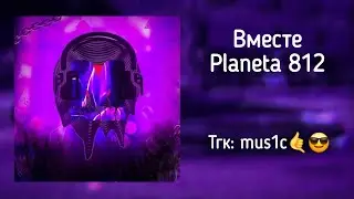 Planeta 812 - Вместе