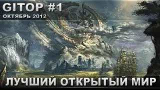 Лучшая игра с открытым миром - GITOP #1
