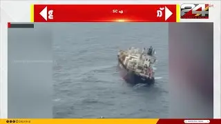 കൊച്ചി തീരത്തെ MSC Elsa കപ്പൽ അപകടം; കടലിൽ ഇപ്പോഴും അവശിഷ്ടങ്ങൾ ഉണ്ടെന്ന് പരാതി | MSC Elsa 3 Ship