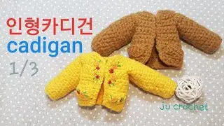 코바늘 인형 옷(카디건)/part.1 crochet doll cardigan