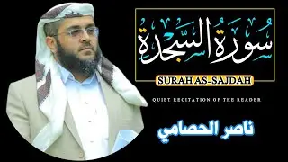 سورة السجدة: الانكسار أمام عظمة الله في قلبك” تلاوة مؤثرة تجلب السكينة والتأمل” #ناصر_الحصامي