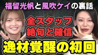 風吹ケイと福留光帆｜初登場でヤバかったのはどっち!?