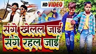 Sange Khelal Jai Sange Rahal Jai| Bhojpuri ...YouTube &middot; #sanjay mashtila #sushil  Mastila