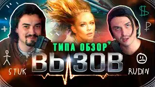 Обзор фильма ВЫЗОВ (2023): первый российский треш, снятый в космосе&raquo; [типаПОДКАСТ] Rudin & Stuk