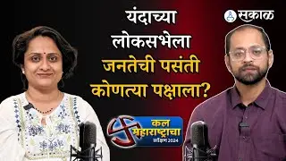 Sakal Survey 2024 : Loksabha Election 2024 ला जनतेची पसंती कोणत्या पक्षाला?