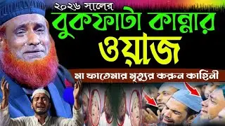 বুকফাটা কান্নার ওয়াজ।মা ফাতেমার মৃত্যুর করুন কাহিনী। মাওঃ বজলুর রশিদ মিঞা নতুন ওয়াজ ২০২৬.toha.pres