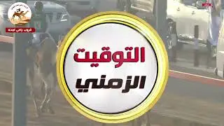 ش2 ( السباق التراثي ) مفجر لـ عمير عبدالله محمد علي الراشدي3:08:83( مهرجان الشيخ محمد بن زايد 2025 )