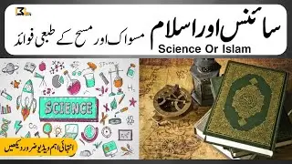 Medical Benefits Of Miswak And Wiping | Science Aur Islam | By Molana Ejaz