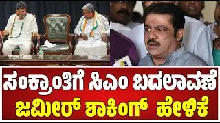 Zameer Ahmed on Ballari Banner Row: ಬಳ್ಳಾರಿ ಬ್ಯಾನರ್​ ಗಲಾಟೆಗೆ ಬಿಜೆಪಿಯವರೇ ಚಾಲನೆ ಕೊಟ್ಟಿದ್ದು ಎಂದ ಜಮೀರ್