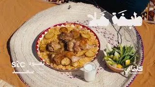 stc - ! 🏜️ دجاج مندي في نفود سعد