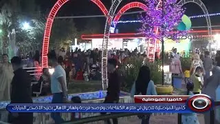 كاميرا الموصلية تتجول في متنزه الكفاءات وترصد فرحة وتهاني الاهالي بعيد الاضحى المبارك