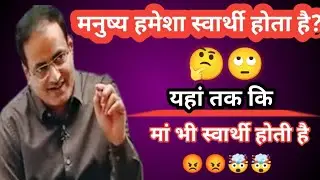 मनुष्य हमेशा स्वार्थी होता है?🤔मां भी स्वार्थी होती है 🙄? #vikasdivyakirtisir #motivation