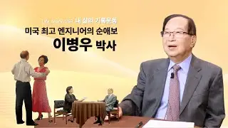 [내 삶의 기록운동] 미국 최고 엔지니어의 순애보 이병우박사