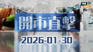【微軟急瀉10%⚠️】Meta績優大升10%！Apple華營收勁增四成｜特朗普頒緊急狀態 油金齊升🚀||開市直擊📹|| AI ||2026-01-30
