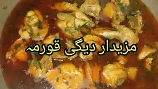Degi chicken korma ||سردیوں میں یہ چکن قورمہ سب کا دل جیت لے گا |Restaurant style chicken korma