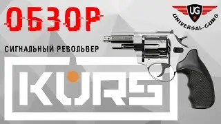 Револьвер сигнальный мод.ТАУРУС-S KURS 2,5