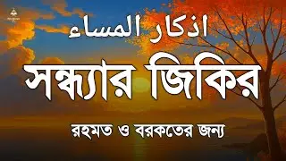 সন্ধ্যার জিকির অফুরন্ত রুজি রোজগার বরকতের জন্য শুনুন | Evening Azkar | quran recitation |