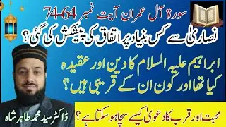 Surah Alimran Verses no.64-74 Agreement on commonalities among religions ( ادیان میں مشترک پر اتفاق)