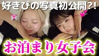【秘密】うちらの内緒のお話を大暴露したら腹痛いWWW