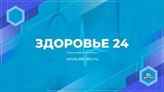 &laquo;Здоровье 24&raquo;