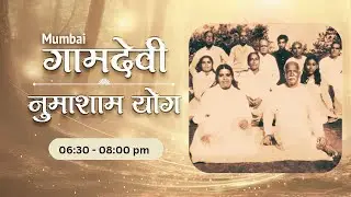 LIVE : Numasham Yog  31-01-2026 | 6.30 PM to 8.00 PM | Gamdevi (Mumbai)