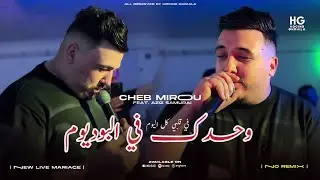 Cheb Mirou _ Wahdk fel podium | معاها زعافي يتماسكا (Official Music Video)